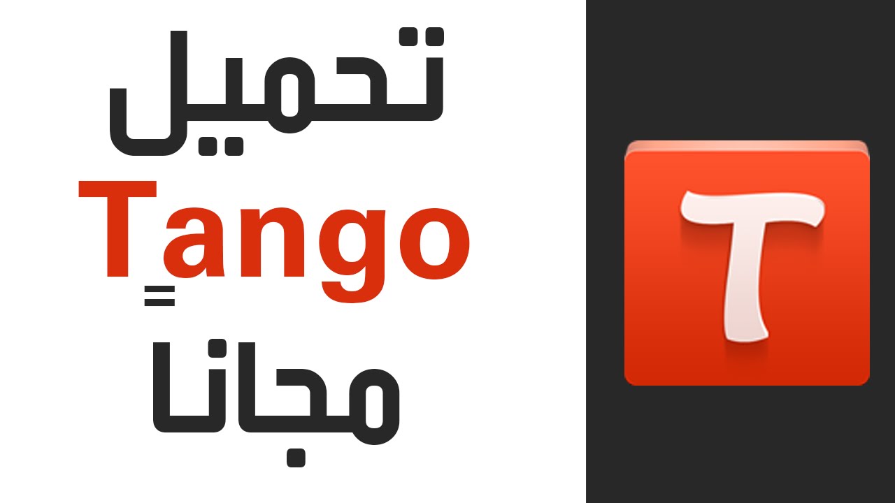 تانجو  TANGO  افضل برنامج على الاطلاق للمحادثات صوت وصورة  ورسائل                                                            البرنامج مجرب من قبلى وشغال