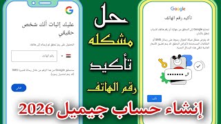 حل مشكلة طلب رقم الهاتف عند إنشاء حساب جوجل (Gmail)